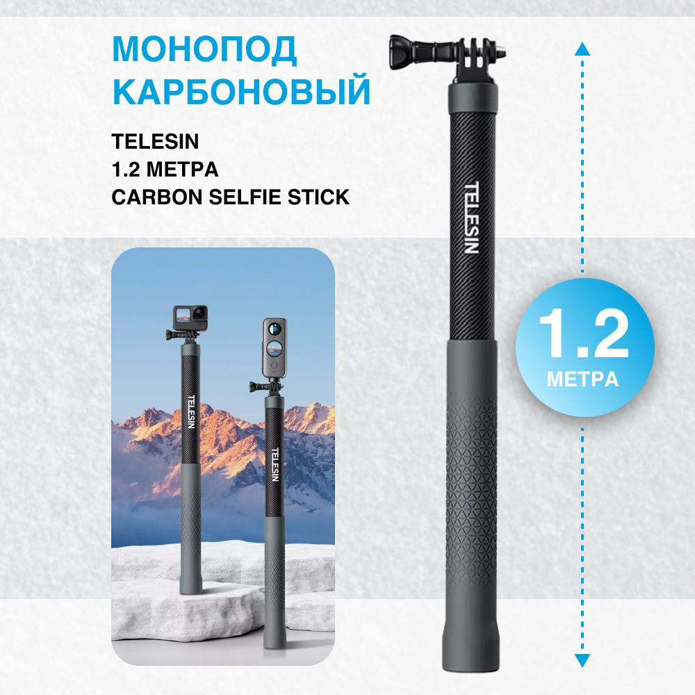 Карбоновый монопод Telesin 1.2 метра Carbon Fiber Selfie Stick #1