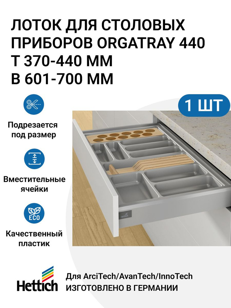 Лоток для столовых приборов HETTICH OrgaTray 440 для ящиков ArciTech / AvanTech / InnoTech Atira, T370-440 #1