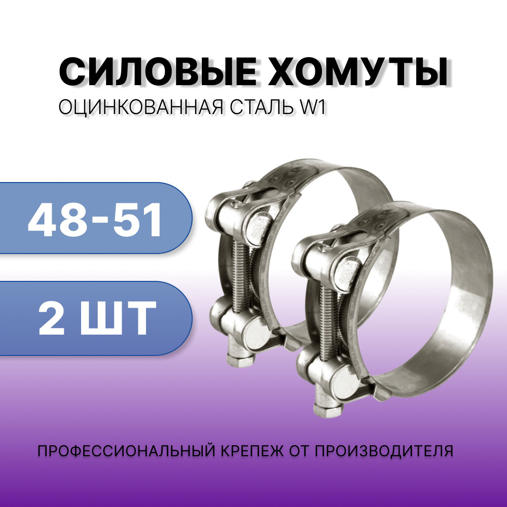 Хомут силовой 48-51 мм, 2 шт. (хомут одноболтовый усиленный, набор хомутов для шланга , хомуты из оцинкованной #1