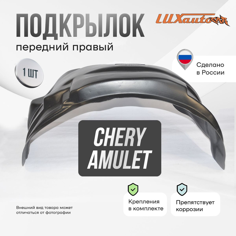 Подкрылок передний правый в Chery Amulet 2006-, локер в автомобиль, 1 шт.  #1