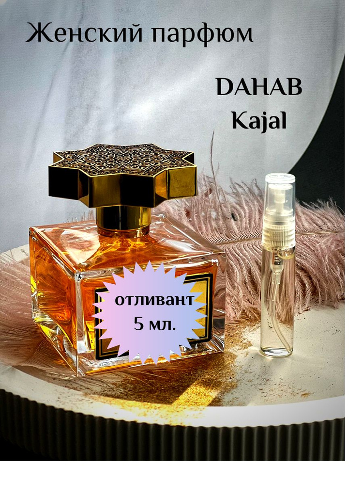 Esthete Parfume Наливная парфюмерия Отливант Дахаб Каял 5 мл #1