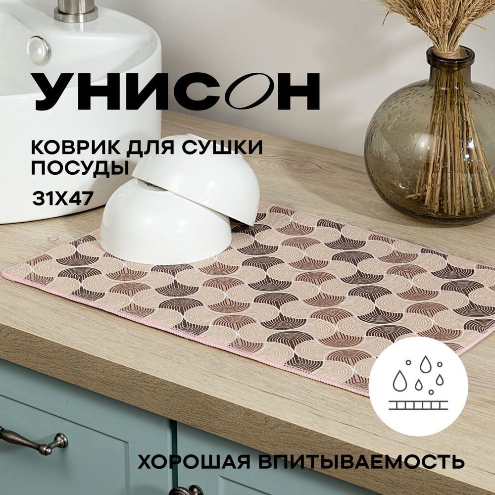 Коврик для сушки посуды 31х47 "Унисон" Vogue, бежевый #1