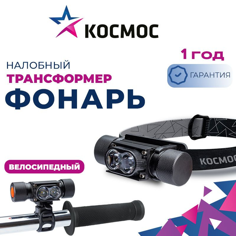 Фонарь налобный/велосипедный КОСМОС KOS501Lit 10ВтLED/аккум-р 18650 1200mAh  #1