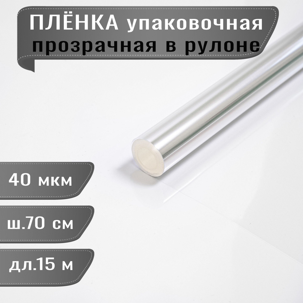 Упаковочная прозрачная пленка для цветов и подарков 70 см 400 г  #1