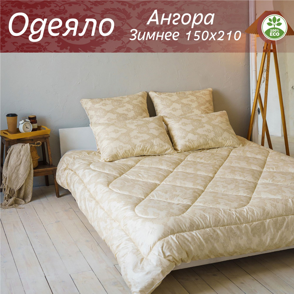 Одеяло Ангора 1.5 - спальное зимнее 150х210 см. #1