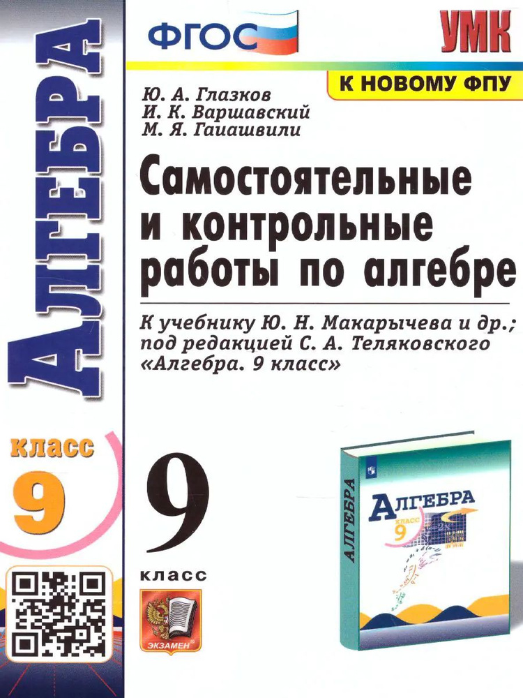 Алгебра. 9 класс. Самостоятельные и контрольные работы. #1