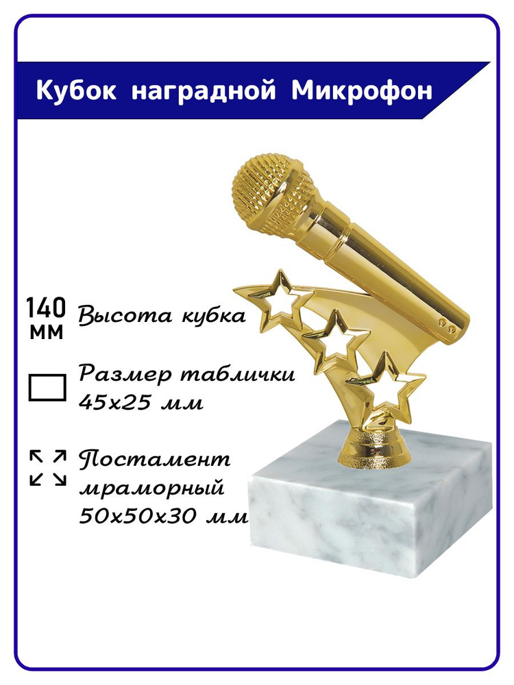 Кубок для награждения Микрофон #1