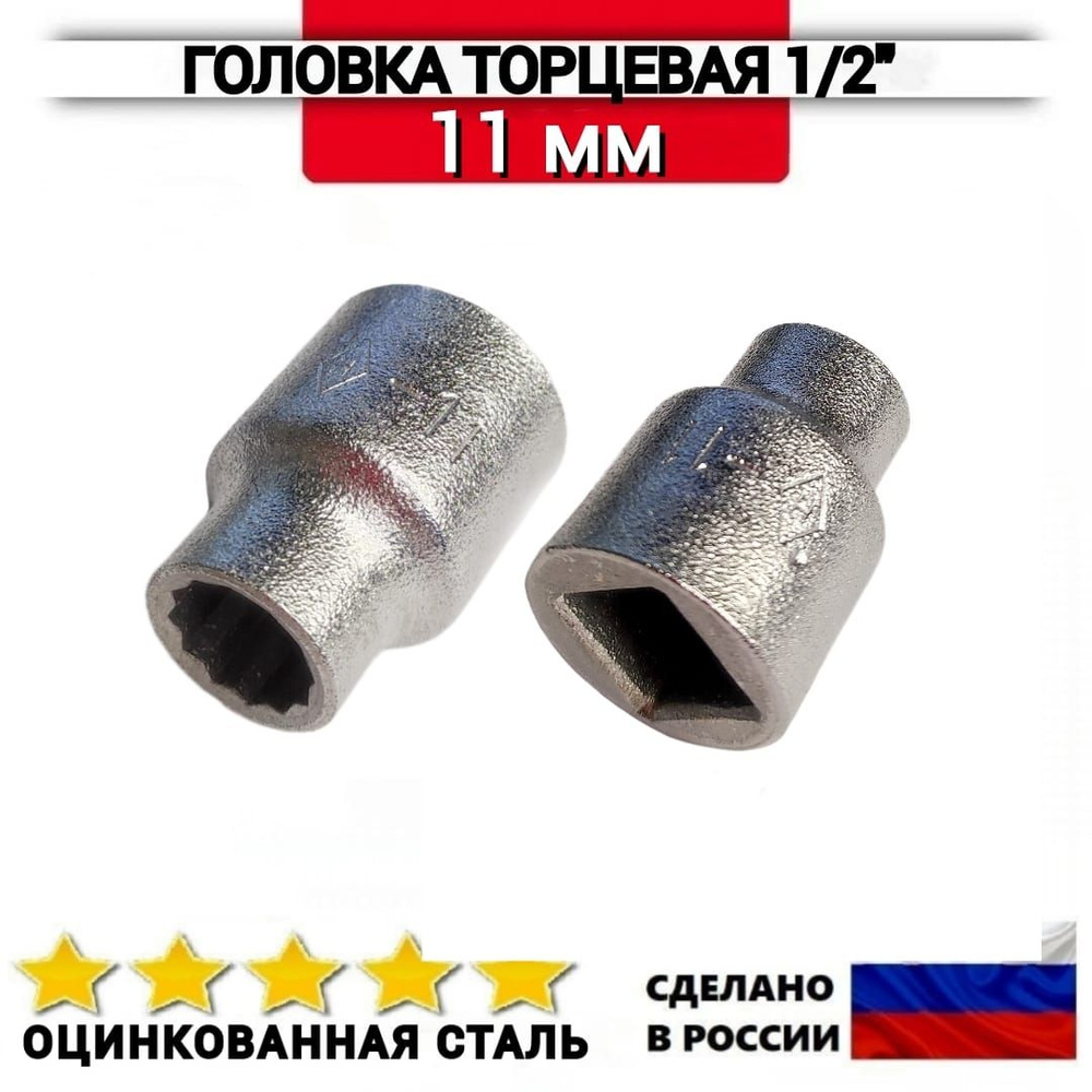 Головка торцевая 1/2" 11 мм шестигранная #1