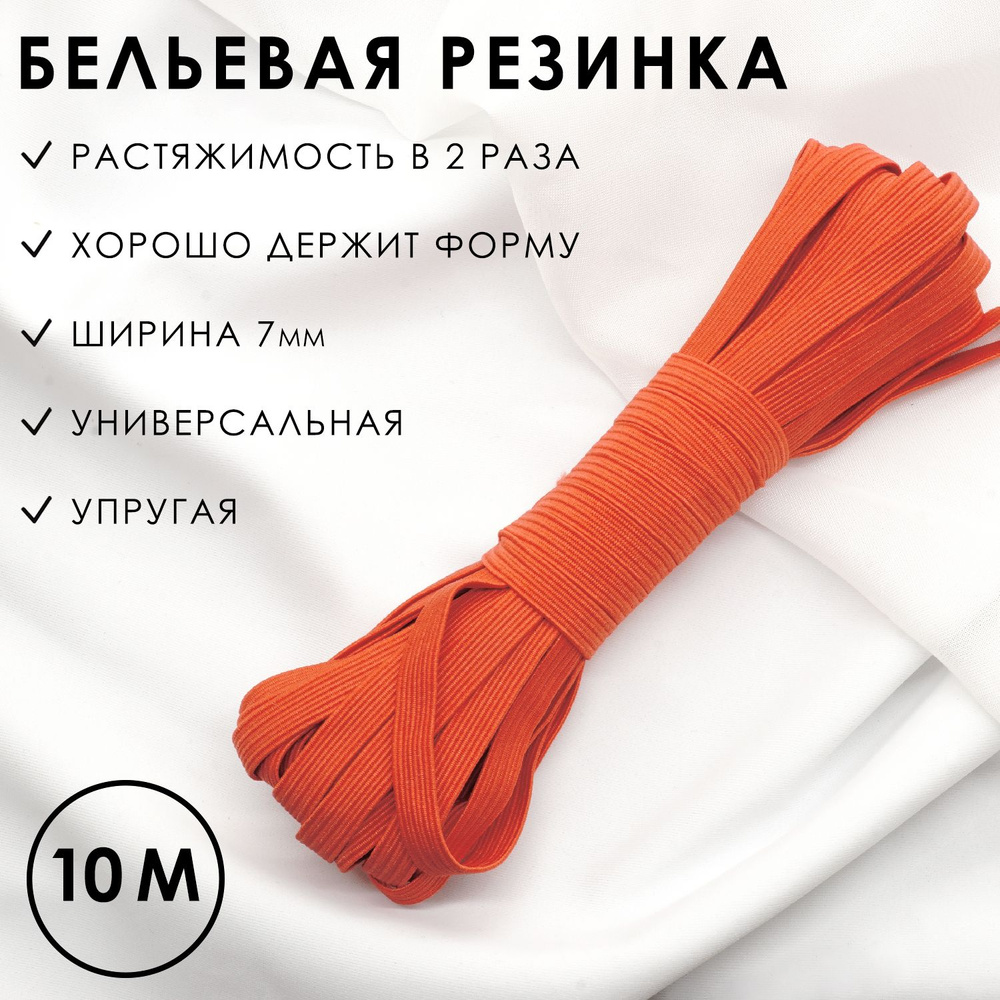 Резинка бельевая 7 мм красная эластичная 10 метров, резинка вдежка  #1