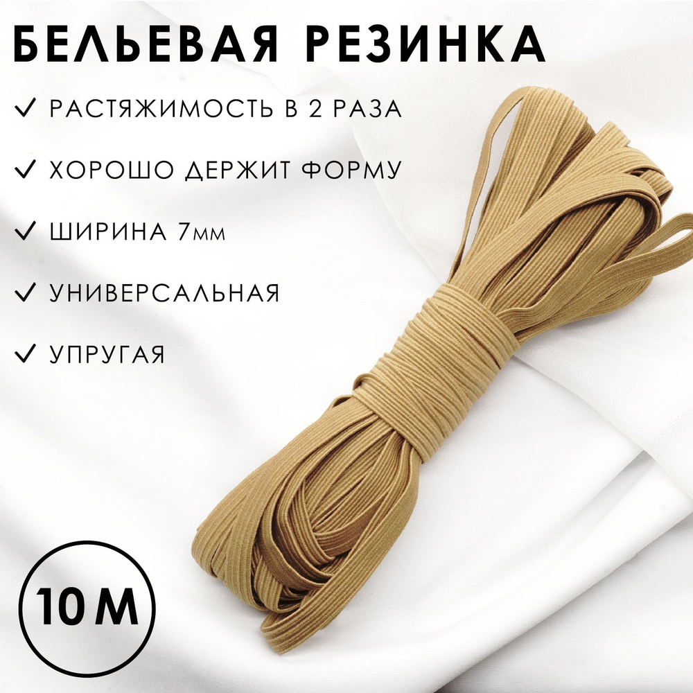 Резинка бельевая 7 мм темно-бежевая эластичная 10 метров, резинка вдежка  #1