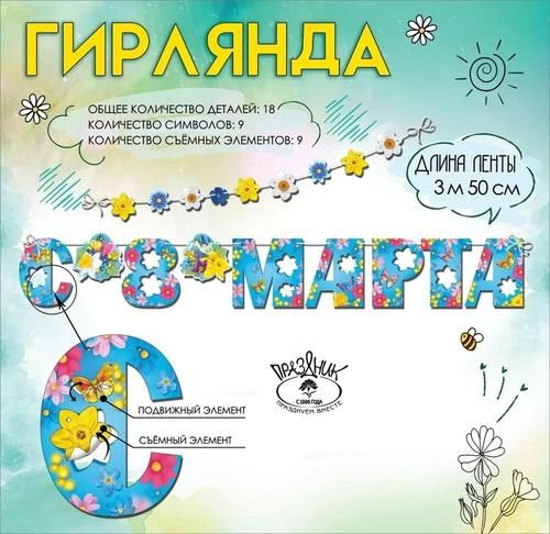 Гирлянда Праздник "С 8 Марта!", картон, 3,5 м, с подвижными элементами  #1