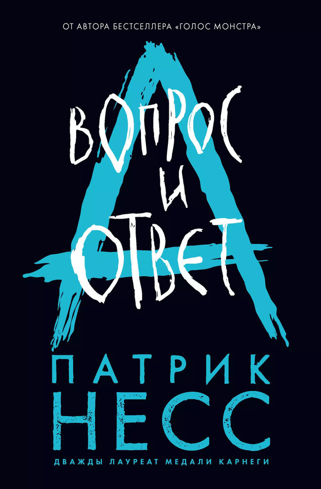 Вопрос и ответ. Книга вторая | Несс Патрик #1