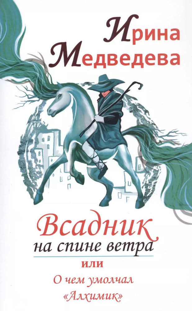 Всадник на спине ветра или о чем умолчал "Алхимик" | Медведева Ирина  #1