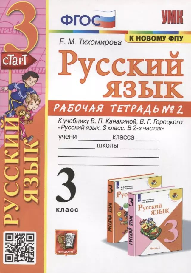 Русский язык. 3 класс. Рабочая тетрадь № 2. К учебнику В.П. Канакиной, В.Г. Горецкого  #1