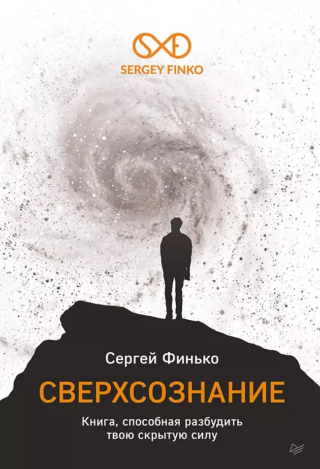 Сверхсознание. Книга, способная разбудить твою скрытую силу  #1