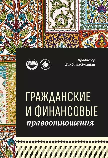 Гражданские и финансовые правоотношения: ханафитский фикх в популярном изложении  #1