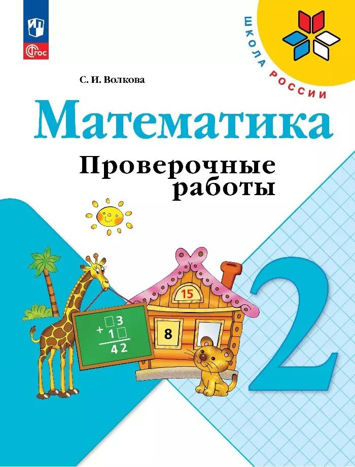 Математика. 2 класс. Проверочные работы. ФГОС #1