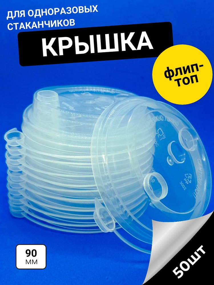 ВОЛЬГИНСКИЙ ЗАВОД ЛИТЬЕВЫХ ПЛАСТМАСС Крышка одноразовая, 50 шт, 9 см  #1