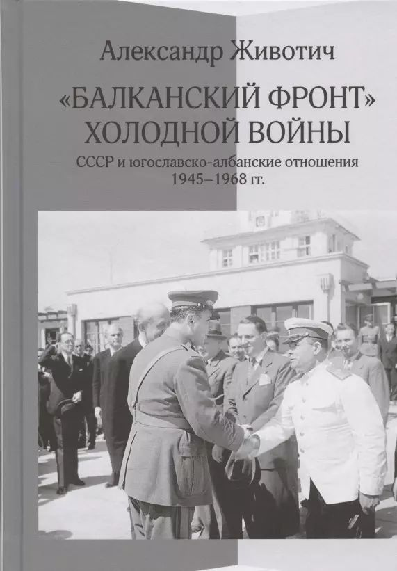 Балканский фронт холодной войны: СССР и югославско-албанские отношения. 1945-1968 гг.  #1