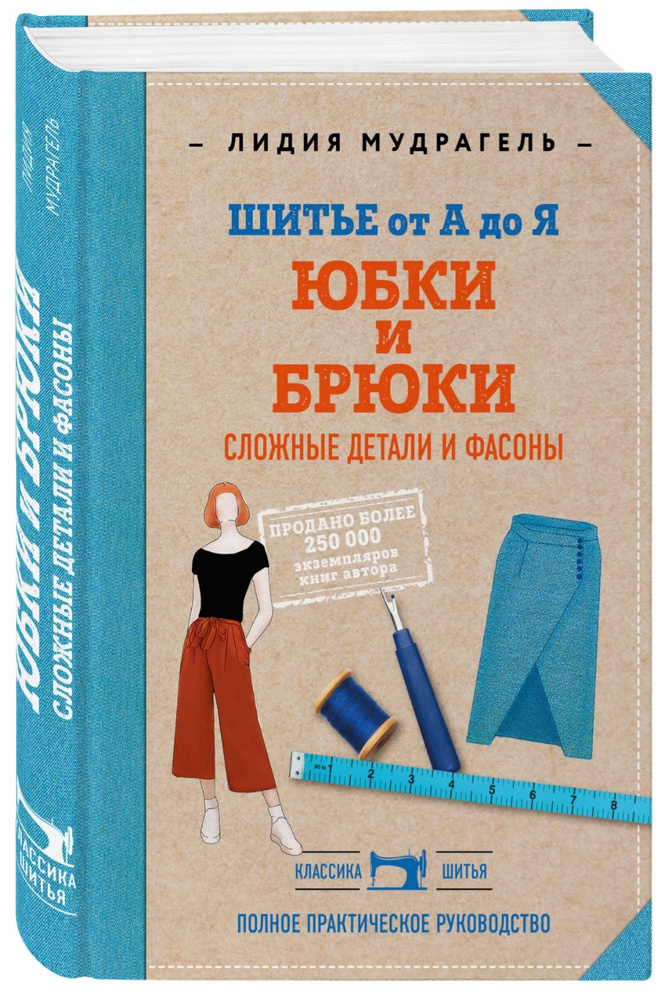 Шитье от А до Я. Юбки и брюки. Сложные детали и фасоны. | Мудрагель Лидия Дмитриевна  #1