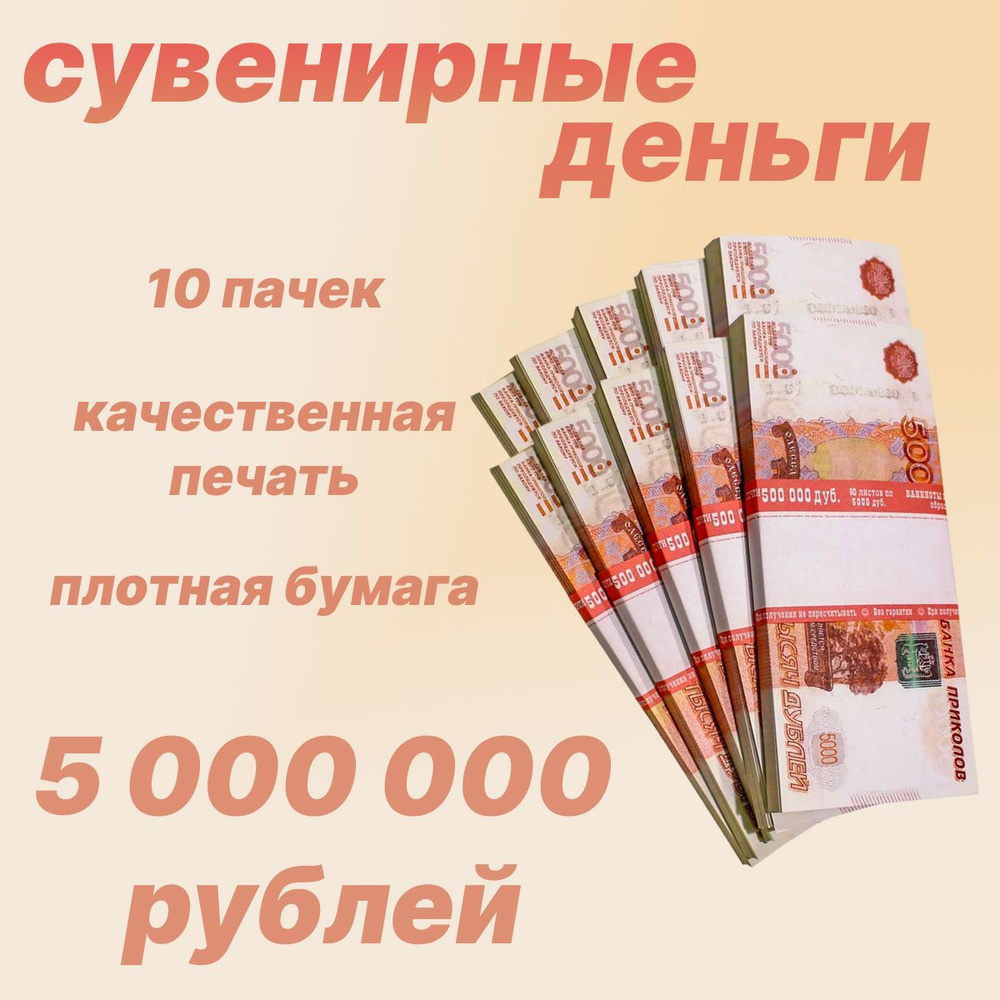 Сувенирные деньги,фальшивые деньги номиналом 5000 рублей 10 пачек  #1