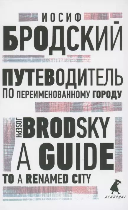 Путеводитель по переименованному городу. A Guide to a Renamed City. Избранные эссе  #1