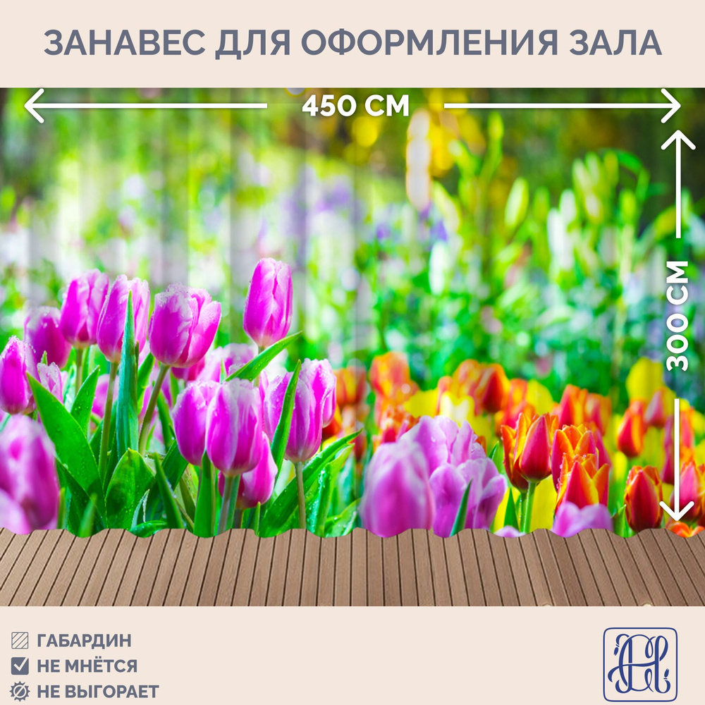 Занавес фотозона для праздника 8 марта Chernogorov Home арт. 060, габардин, на ленте, 300х450см  #1
