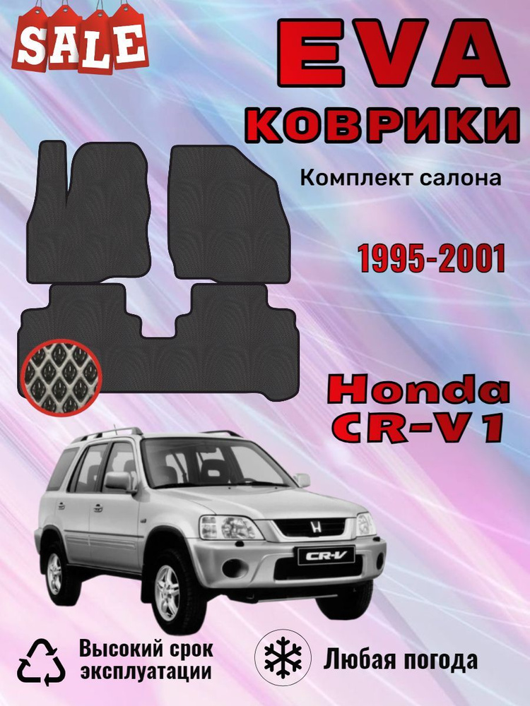 Evo Eva Эво Эва Ево Ева коврики Honda CR-V 1 Хонда СРВ #1