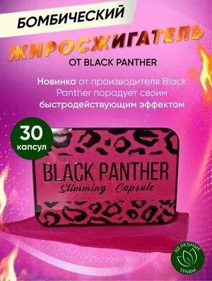 Black Panther Черная пантера жиросжигатель #1