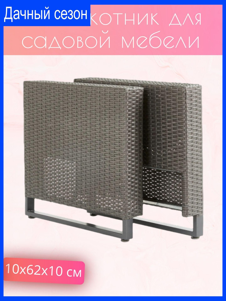 Подлокотник для садовой мебели, 10x62x10 см, ротанг серый 2 шт  #1