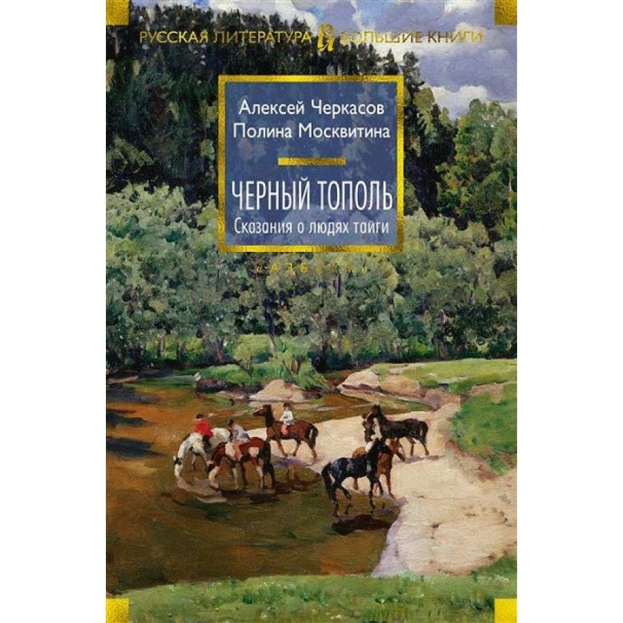 Книга. Черный тополь.Сказания о людях тайги. Черкасов А.Т.  #1