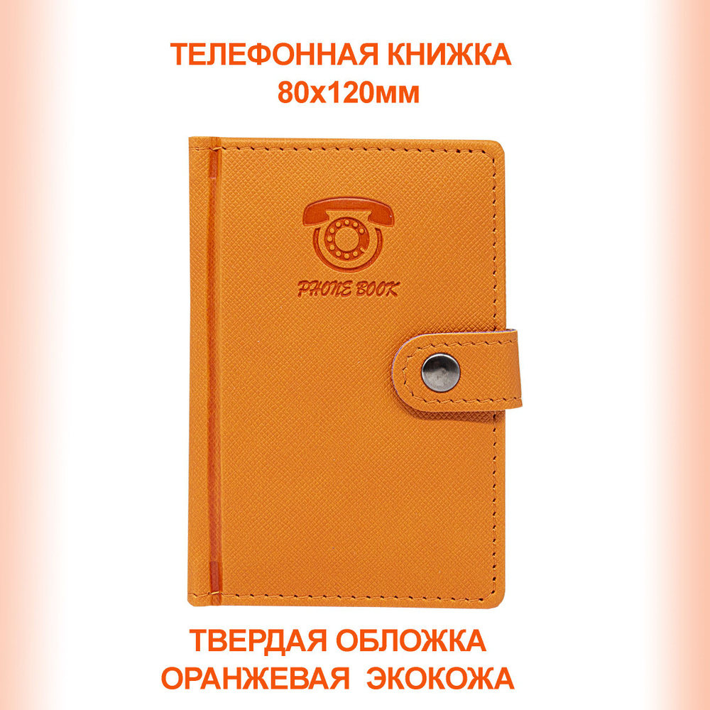 Телефонная адресная книжка/записная книжка, 80х120мм, формат, твердый переплет, оранжевая экокожа, алфавитный #1