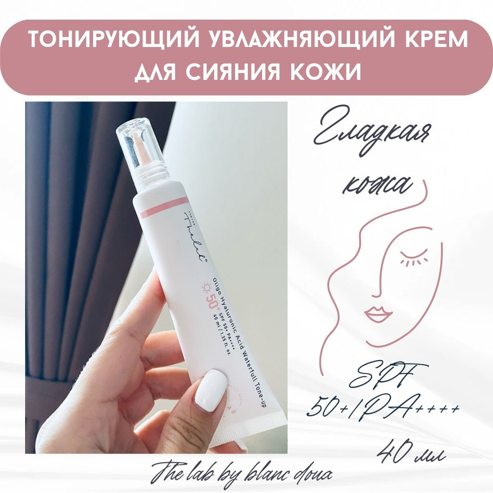 Тонирующий увлажняющий крем для сияния кожи Oligo Hyaluronic Acid Waterfull Tone-Up THE LAB BY BLANC #1