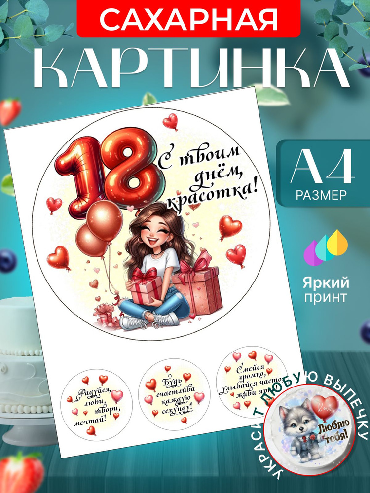 Сахарная картинка для торта на 18 лет девушке. Украшение для торта в подарок на день рождения. Съедобная #1