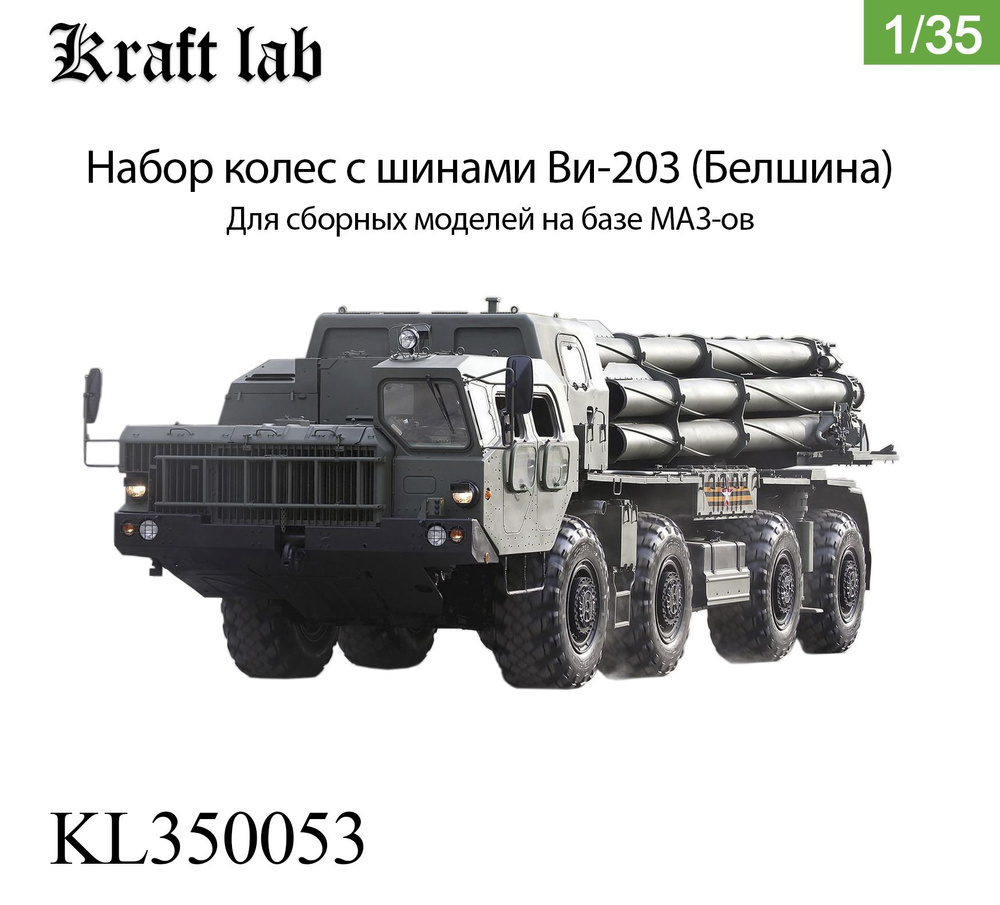 Kraft Lab Колеса с шинами Ви-203 (Белшина) для МАЗ-ов, 1/35 (Для всех моделей), Дополнение для сборных #1