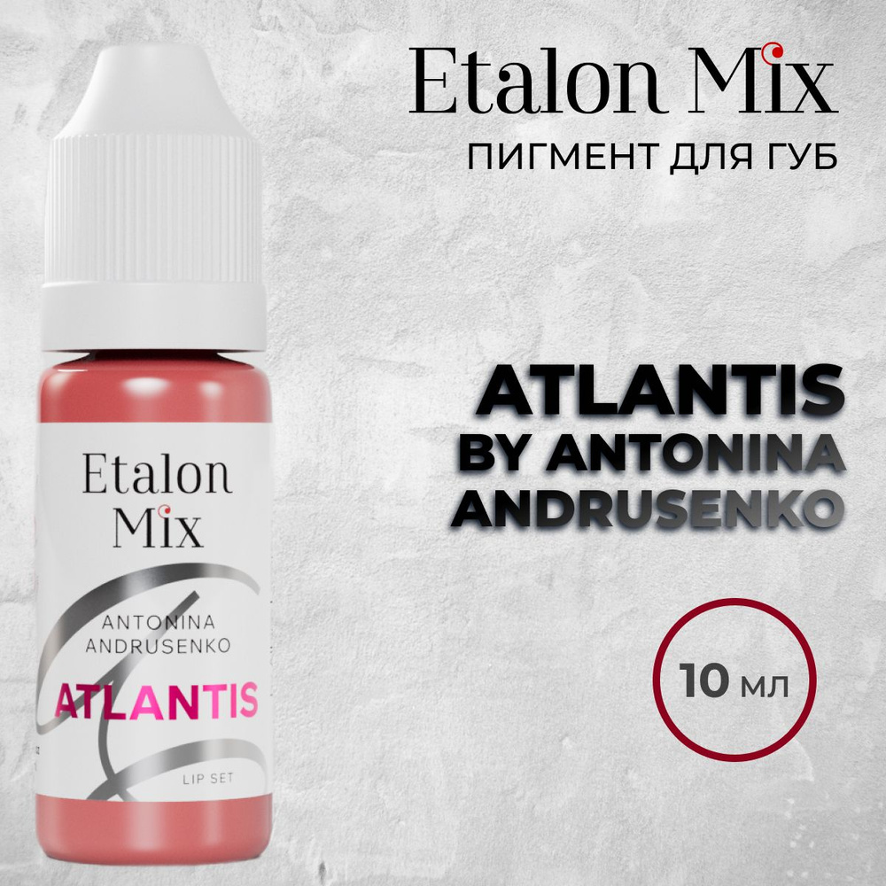 Etalon Mix. Пигмент для губ "Atlantis" by Antonina Andrusenko 10мл от Эталон Микс  #1