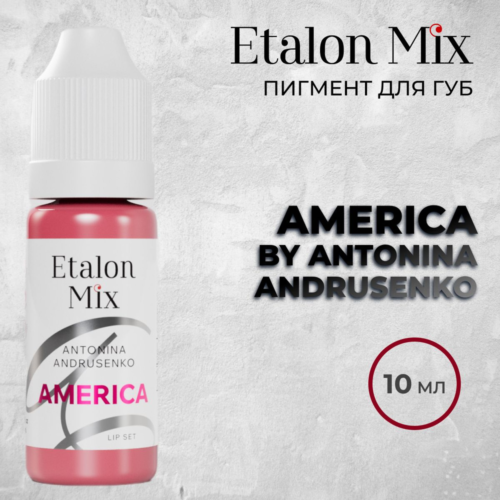 Etalon Mix. Пигмент для губ "America" by Antonina Andrusenko 10мл от Эталон Микс  #1