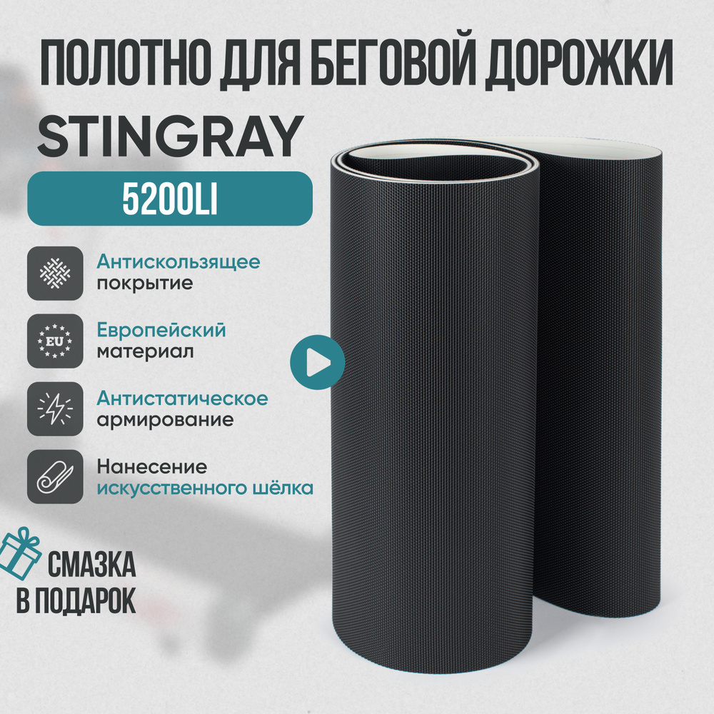 Беговое полотно, полотно для беговой дорожки Stingray 5200Li #1