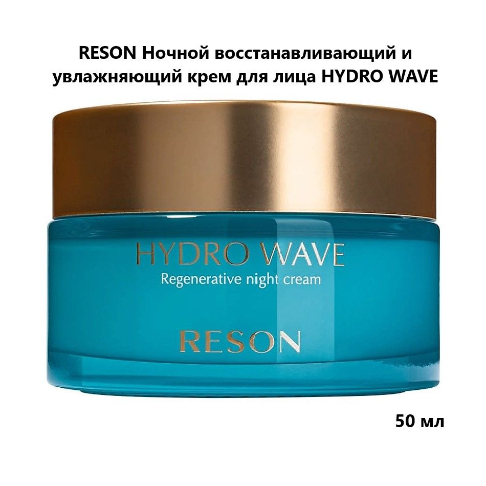 RESON Ночной восстанавливающий и увлажняющий крем для лица HYDRO WAVE, 50 мл  #1