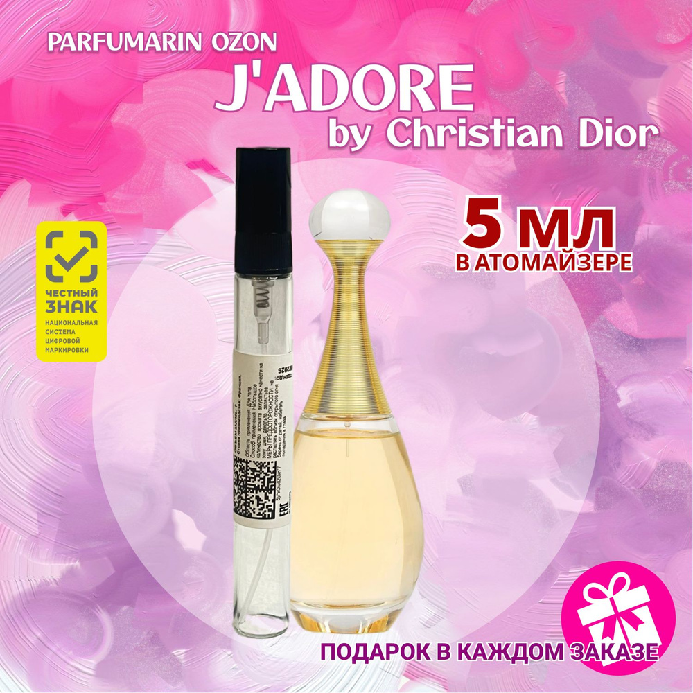 Christian Dior Jadore ДИОР жадор ДУХИ парфюм женский 5 мл ВО МНОГОРАЗОВОМ АТОМАЙЗЕРЕ  #1
