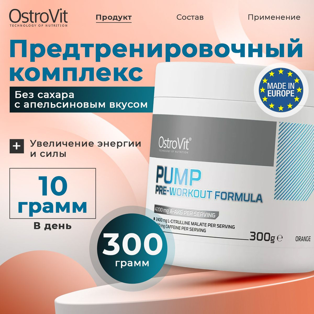 OstroVit PUMP Pre-Workout Formula, NEW FORMULA, Предтренировочный комплекс для роста мышечной массы, #1