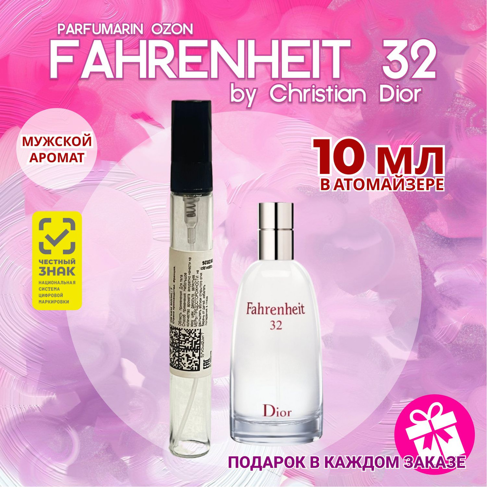 Christian Dior Fahrenheit 32 10 мл в АТОМАЙЗЕРЕ диор фаренгейт 32 #1