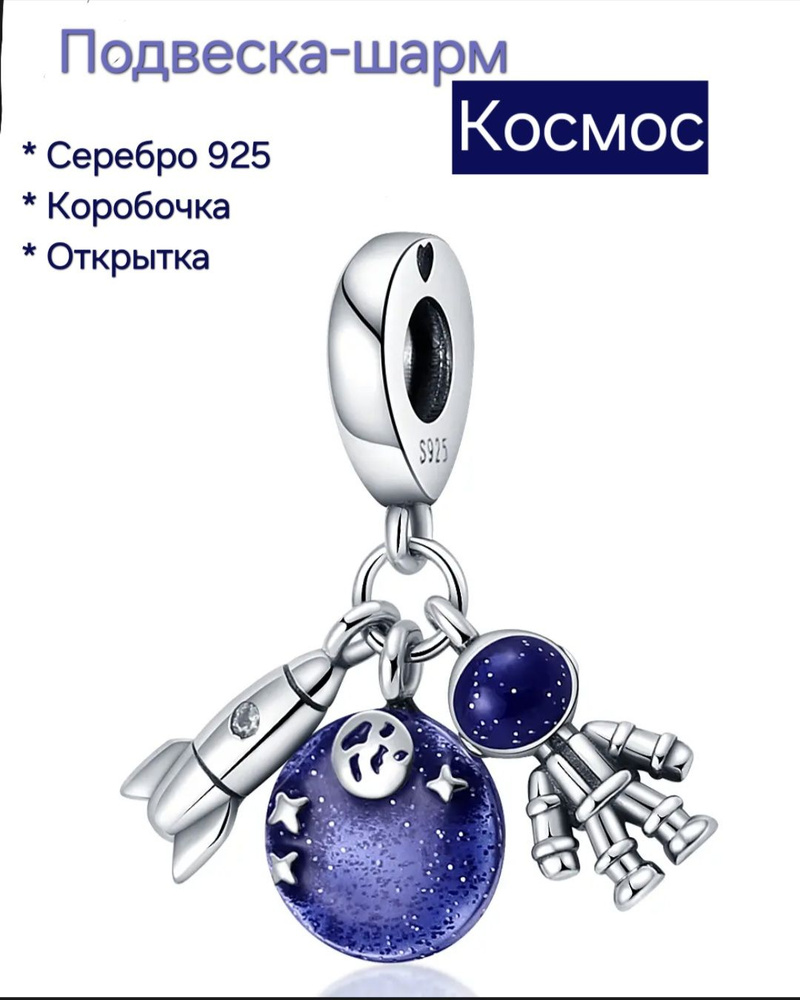 Подвеска-шарм "Космос", космонавт. Серебро. Подарок: коробочка и открытка ручной работы.  #1