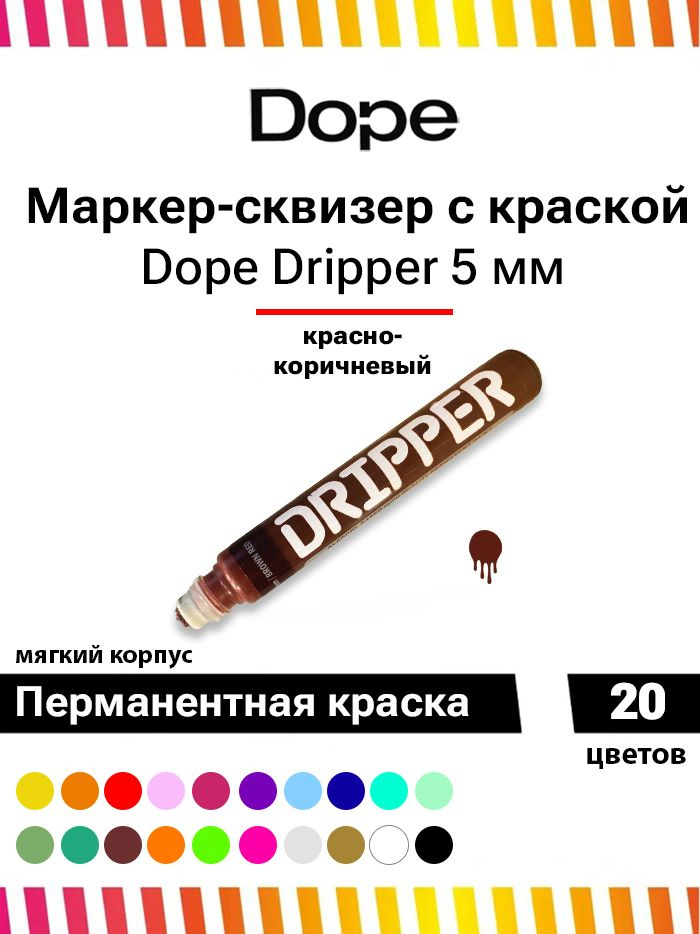 Маркер для граффити и теггинга Dope dripper paint 5mm / 15ml red brown #1