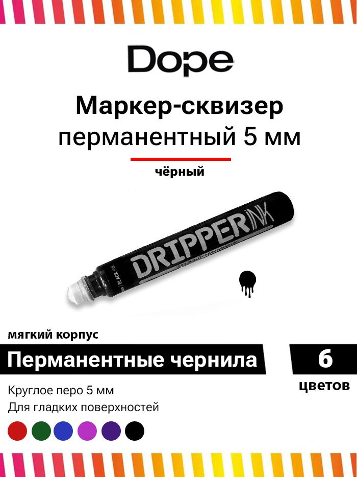 Маркер для граффити и теггинга Dope dripper ink 5mm / 15ml black ink #1