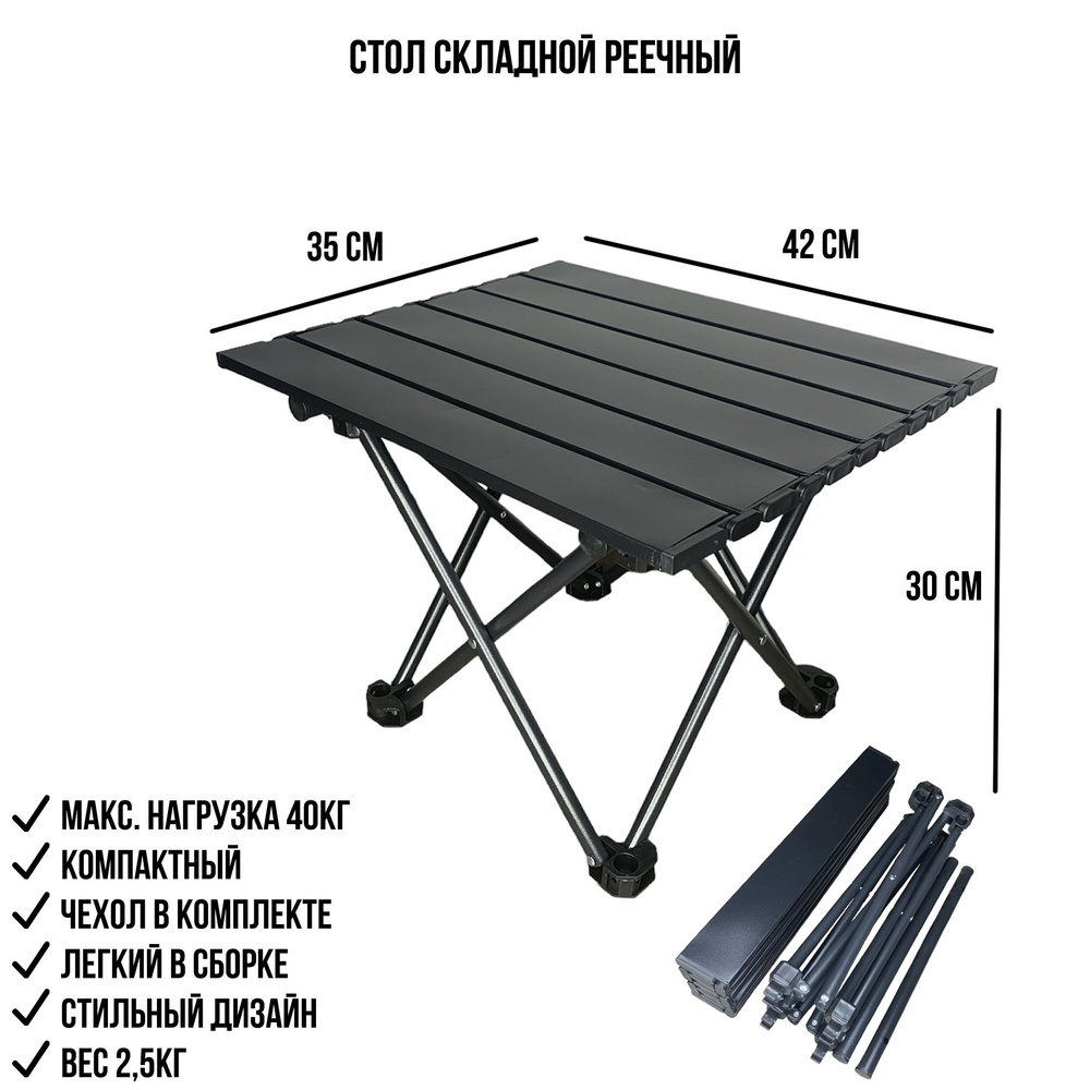 Складной туристический стол 35*42, стол реечный для пикника и кемпинга  #1