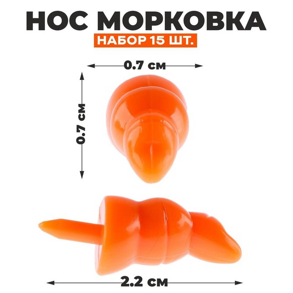 Нос для изготовления игрушек Школа талантов - Морковка, 2.2 х 0.7 х 0.7 см, 15 шт в наборе  #1