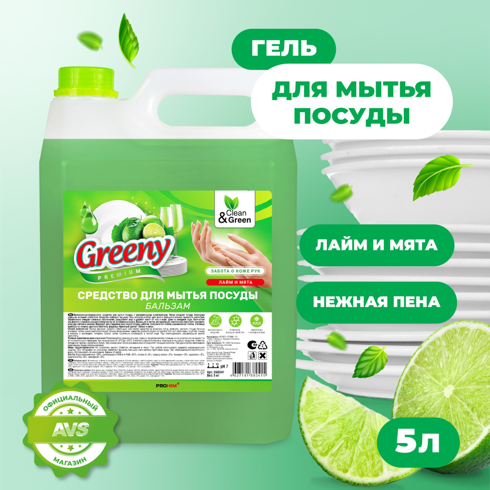 Средство для мытья посуды "Greeny" Премиум Лайм и мята 5 л #1