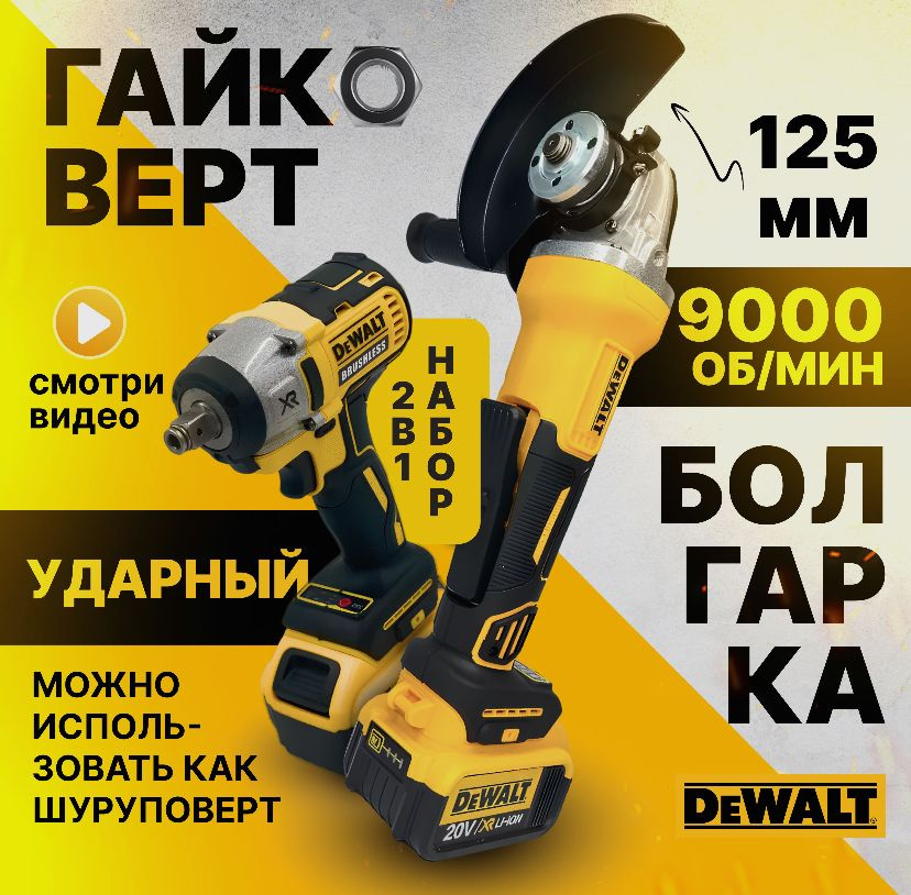 Набор 2в1 DeWalt 20v (гайковерт и УШМ) акб #1