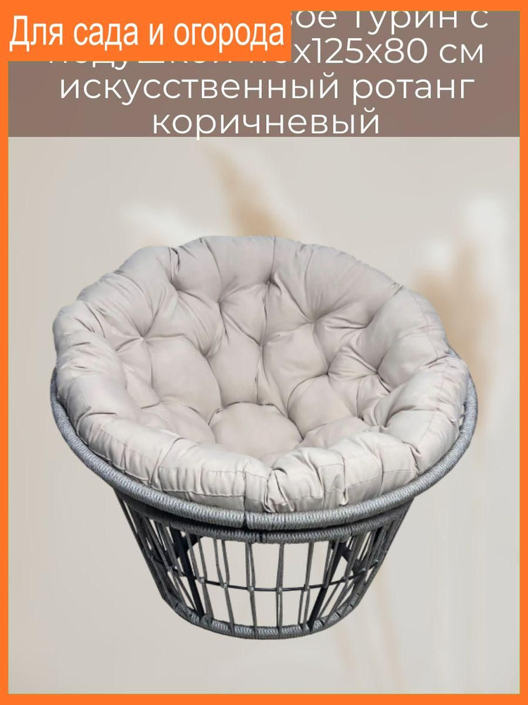 Кресло садовое Турин с подушкой 110x125x80 см, искусственный ротанг, коричневый  #1